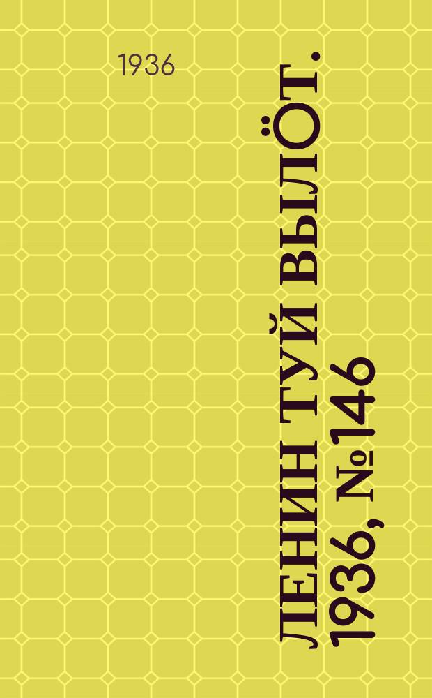 Ленин туй вылöт. 1936, № 146(1444) (4 нояб.)