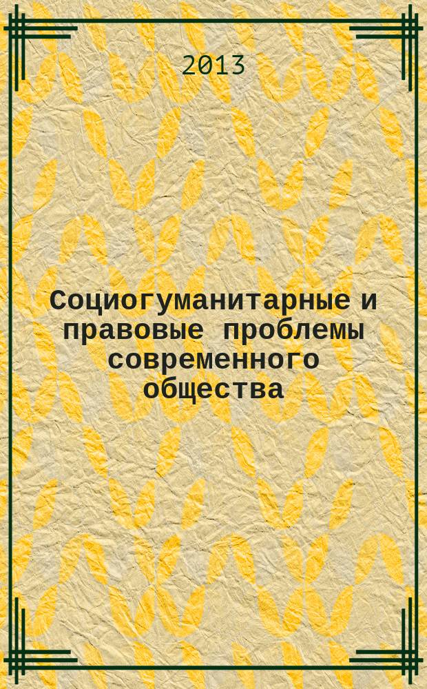 Социогуманитарные и правовые проблемы современного общества : материалы XIV межвузовской научной конференции, Чебоксары, 14 февраля 2013 г. : сборник научных работ