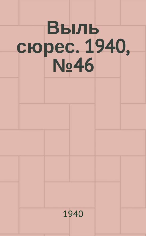 Выль сюрес. 1940, № 46(825) (2 июля)
