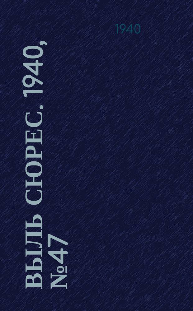 Выль сюрес. 1940, № 47(826) (4 июля)