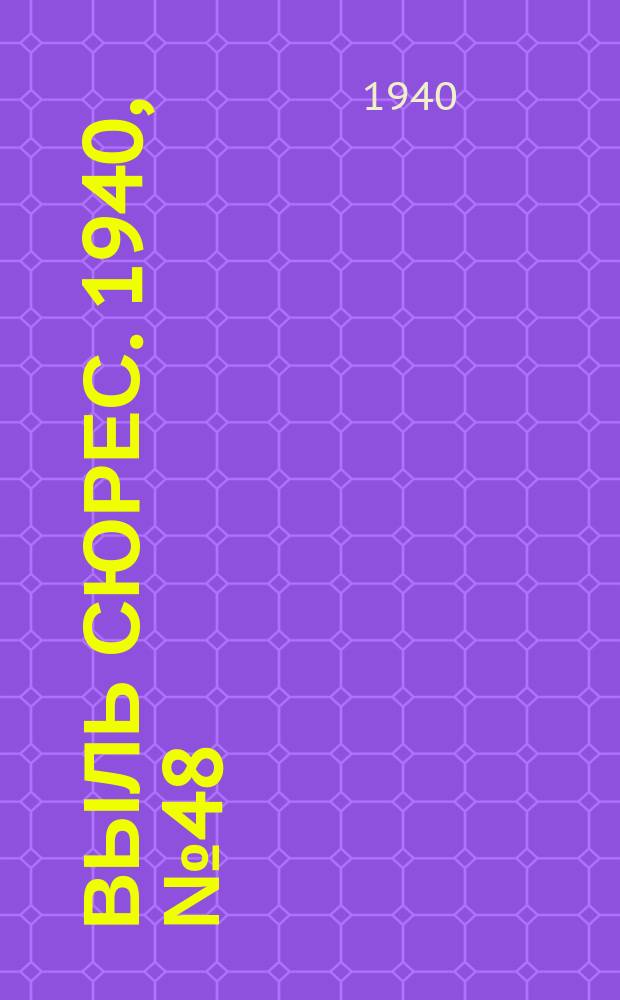 Выль сюрес. 1940, № 48(827) (7 июля)