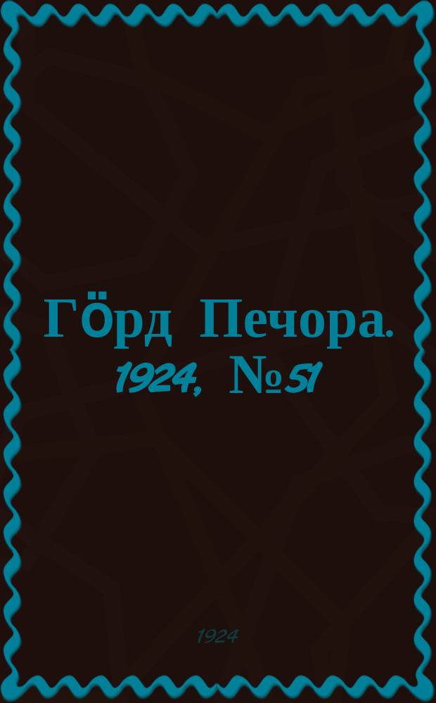 Гӧрд Печора. 1924, № 51 (1 окт.)