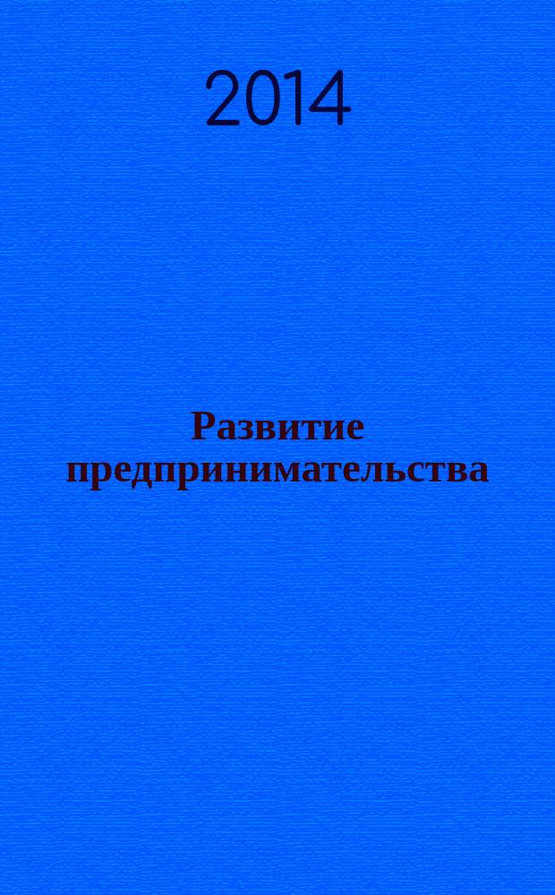 Развитие предпринимательства: проблемы, тенденции и перспективы : сборник научных трудов по материалам Всероссийской науч.-практической конференции, посвященной Дню российского предпринимательства (г. Ставрополь, май 2014)