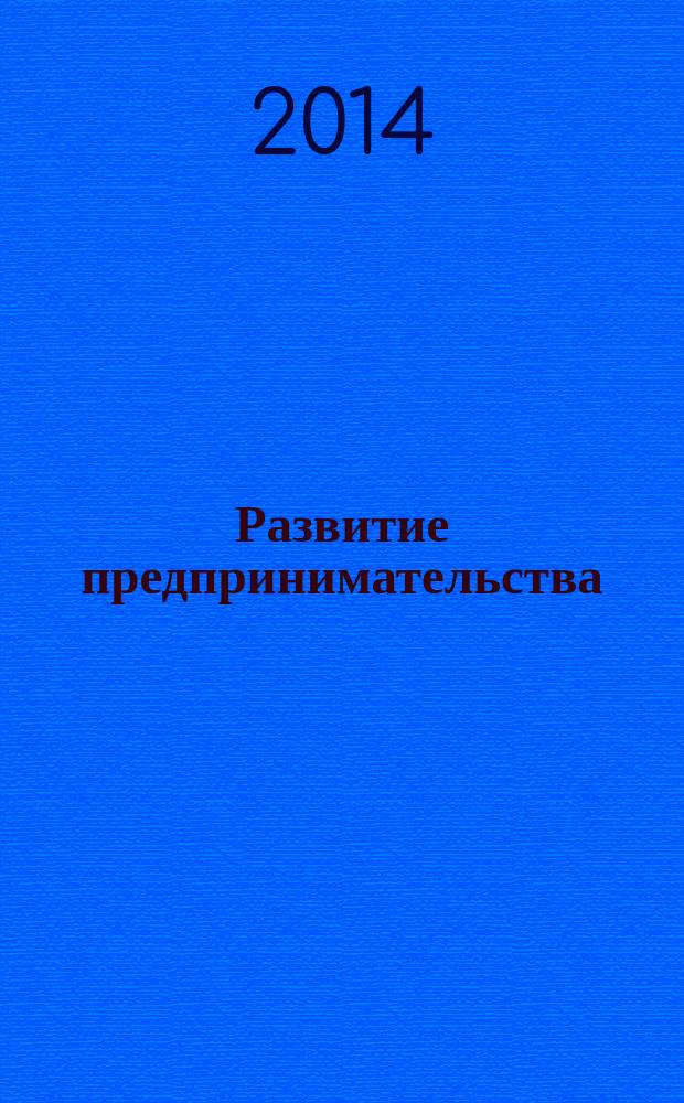 Развитие предпринимательства: проблемы, тенденции и перспективы : сборник научных трудов по материалам Всероссийской науч.-практической конференции, посвященной Дню российского предпринимательства (г. Ставрополь, май 2014)