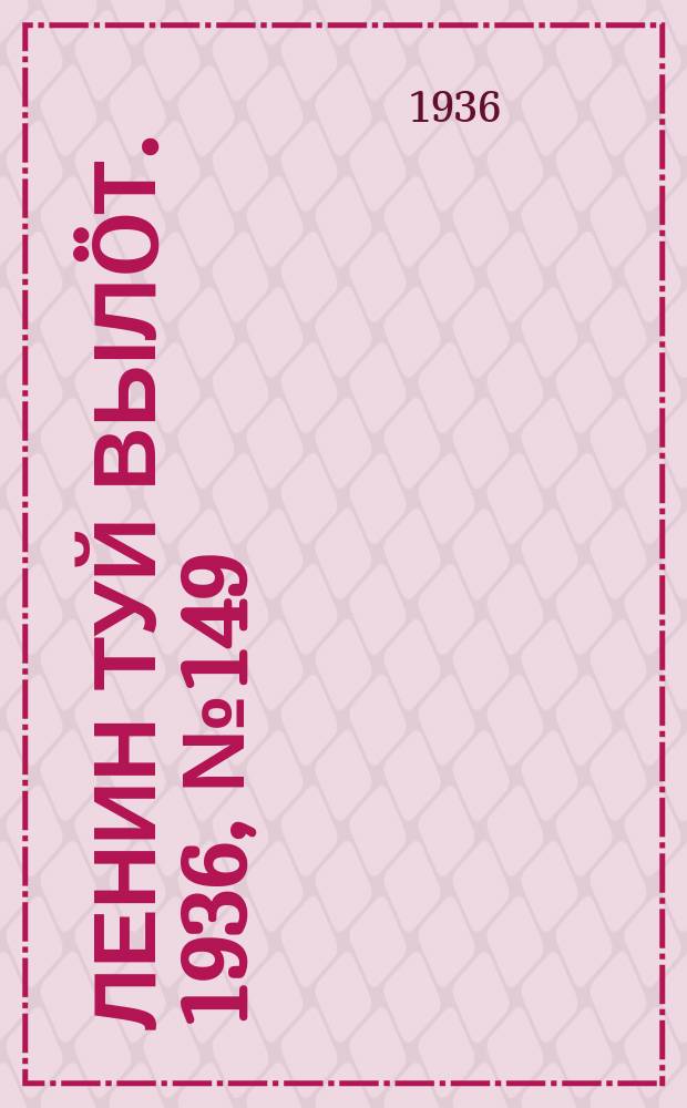 Ленин туй вылöт. 1936, № 149(1436) (16 нояб.)