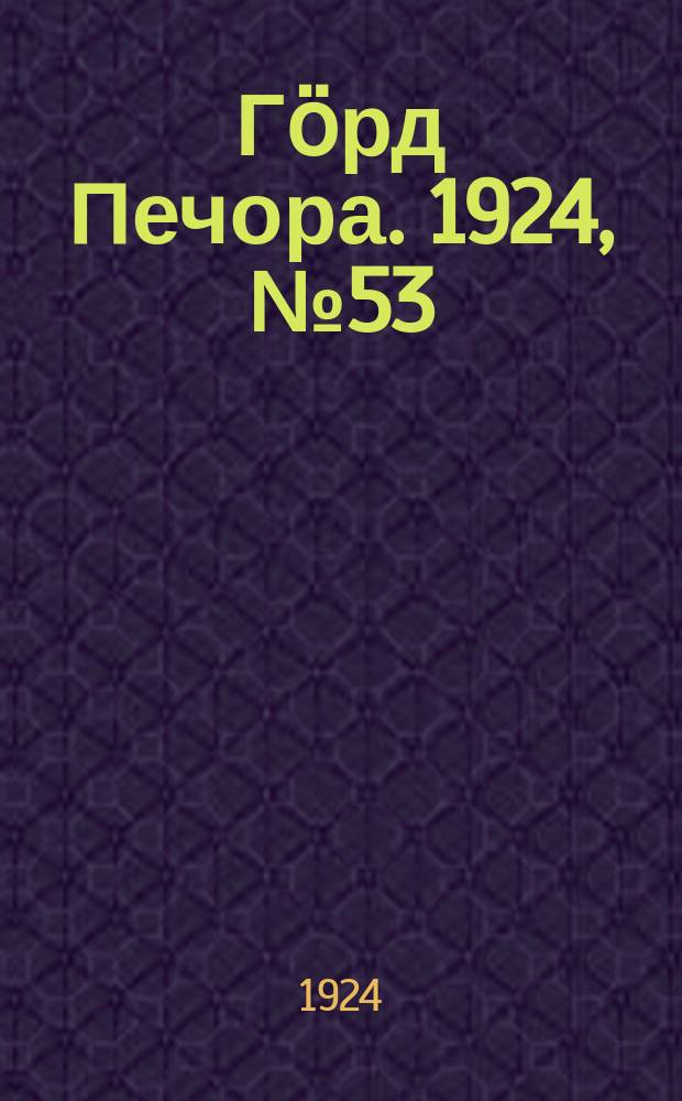 Гӧрд Печора. 1924, № 53 (23 окт.)