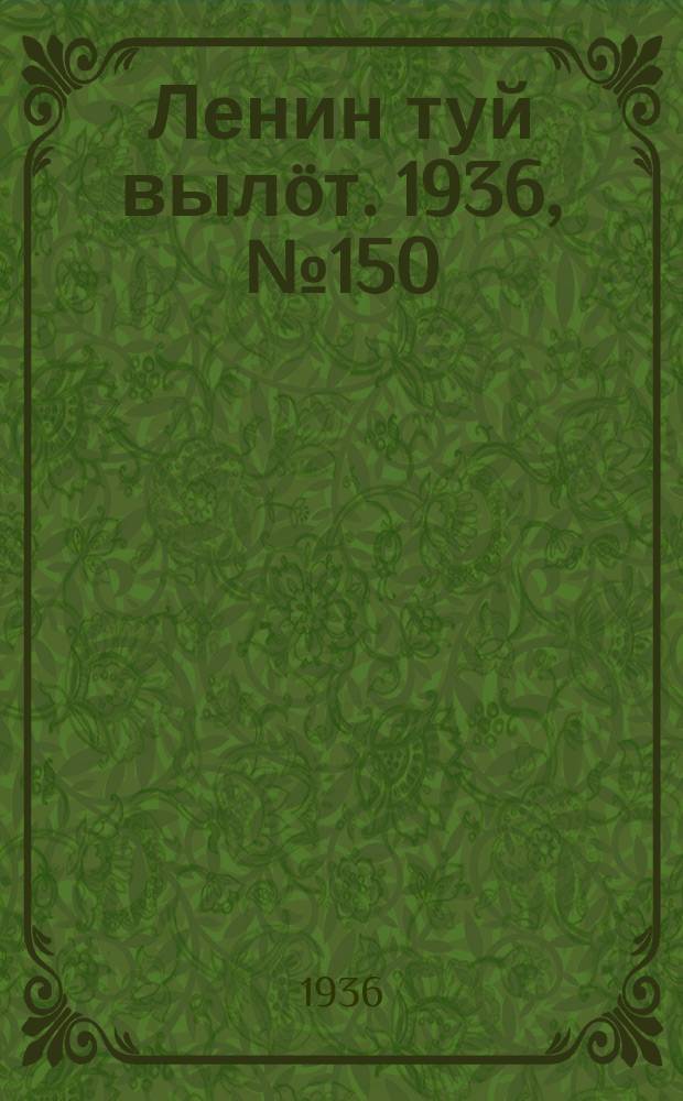 Ленин туй вылöт. 1936, № 150(1437) (20 нояб.)