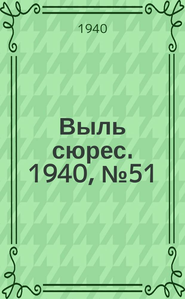 Выль сюрес. 1940, № 51(830) (19 июля)