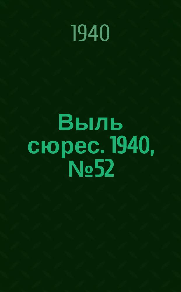 Выль сюрес. 1940, № 52(831) (23 июля)