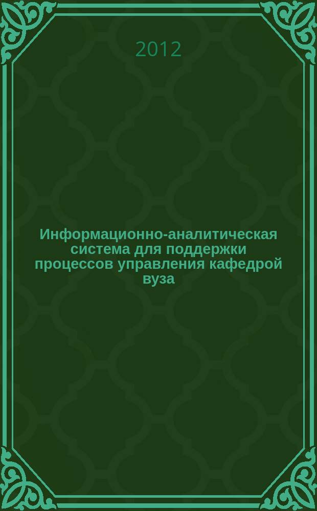 Информационно-аналитическая система для поддержки процессов управления кафедрой вуза : автореферат диссертации на соискание ученой степени к. т. н. : специальность 05.13.10 <Управление в социальных и экон. системах>
