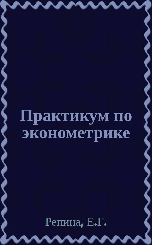 Практикум по эконометрике: парная регрессия