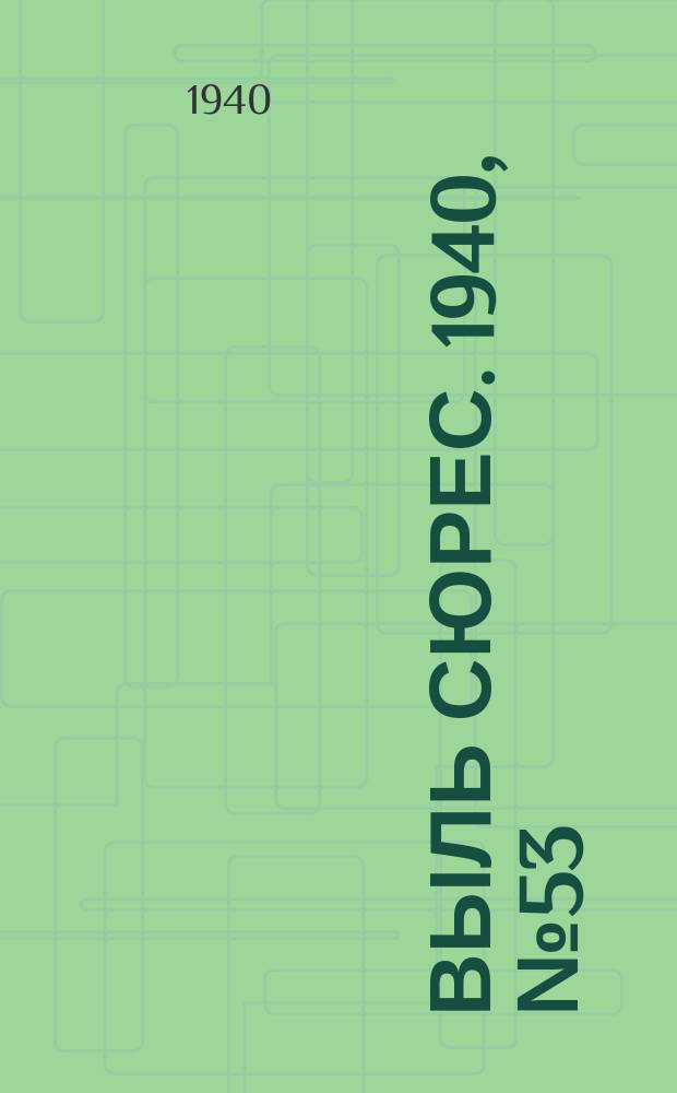Выль сюрес. 1940, № 53(832) (26 июля)