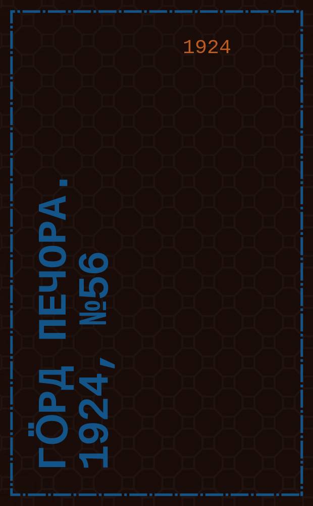 Гӧрд Печора. 1924, № 56 (31 дек.)