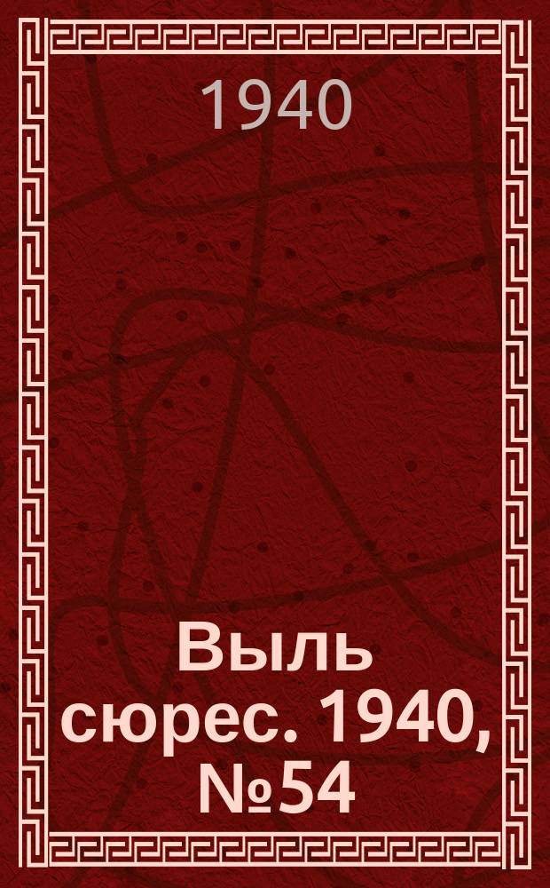 Выль сюрес. 1940, № 54(833) (30 июля)