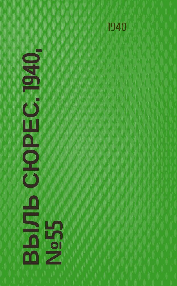 Выль сюрес. 1940, № 55(834) (31 июля)