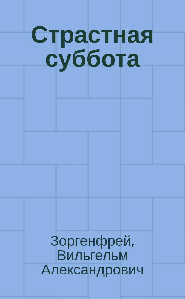 Страстная суббота : стихи, воспоминания, переводы