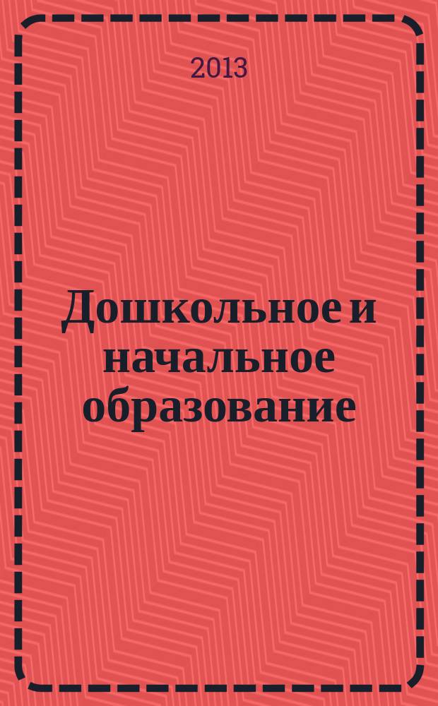 Дошкольное и начальное образование: варьирование подходов в условиях смены образовательных парадигм : материалы международной конференции "Чтения Ушинского" педагогического факультета ЯГПУ