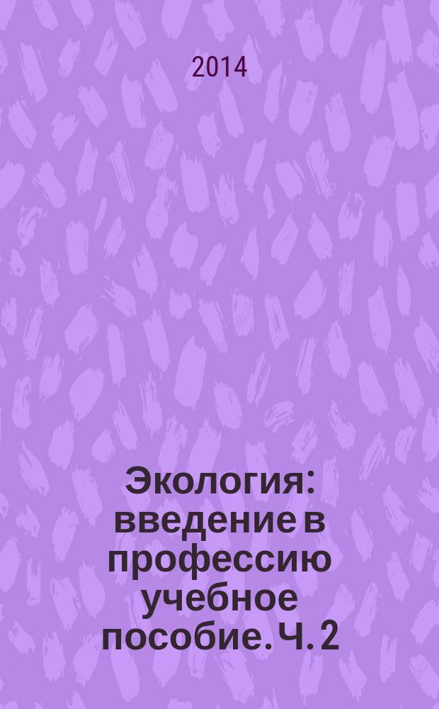 Экология : введение в профессию учебное пособие. Ч. 2