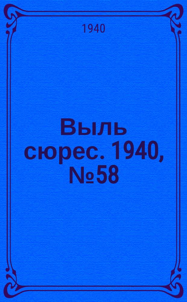 Выль сюрес. 1940, № 58(857) (11 авг.)