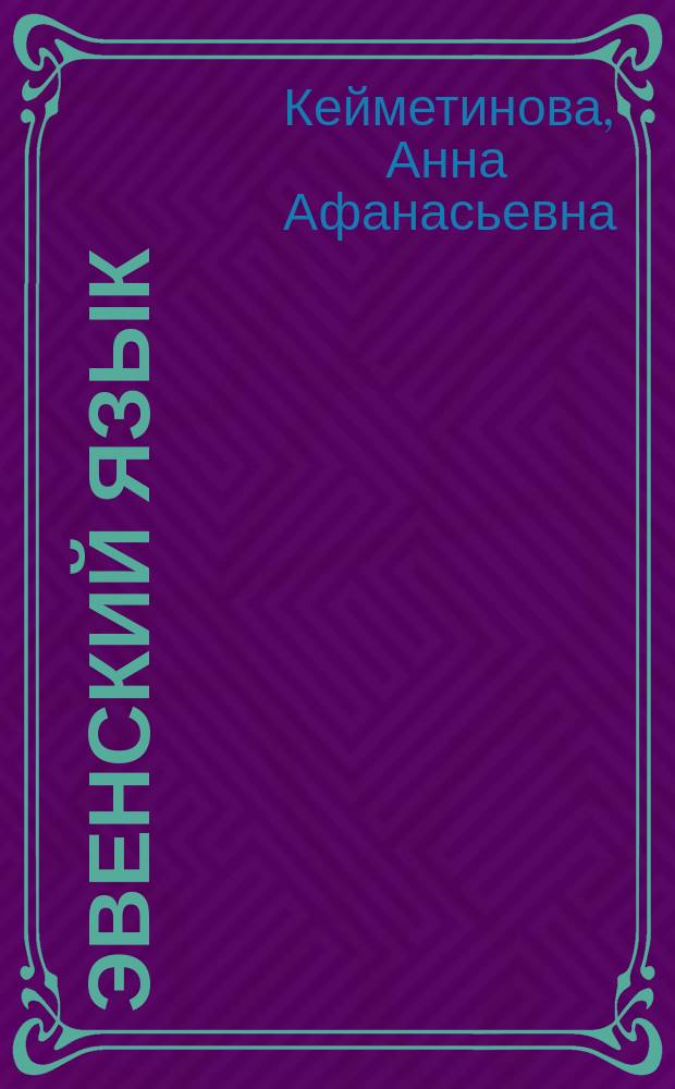 Эвенский язык : 4 класс : учебное пособие для общеобразовательных учреждений