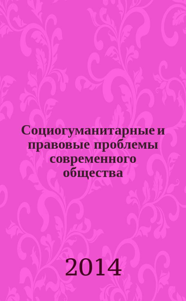 Социогуманитарные и правовые проблемы современного общества : материалы XV межвузовской научной конференции, 25 февраля 2014 г., Чебоксары : сборник научных работ