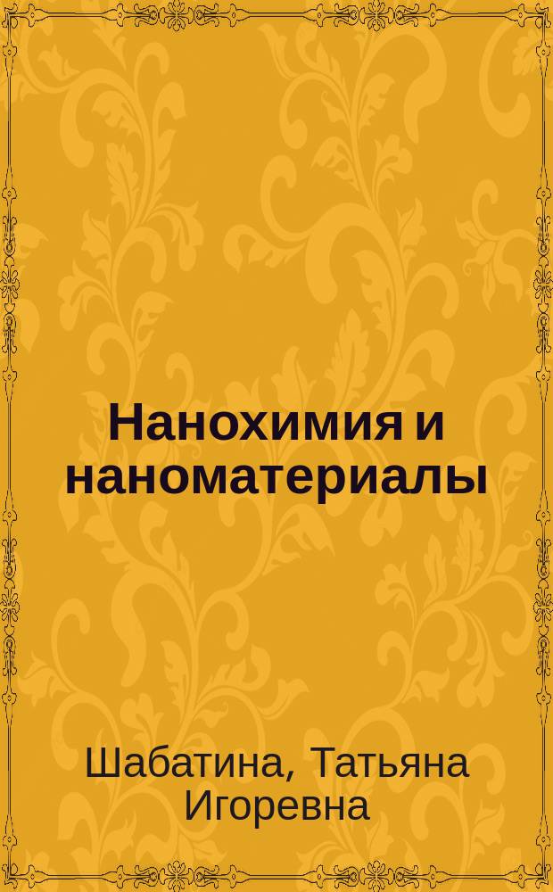 Нанохимия и наноматериалы : учебное пособие по курсу химии для студентов технических специальностей