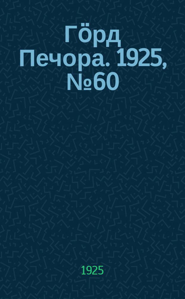 Гӧрд Печора. 1925, № 60 (10 янв.)
