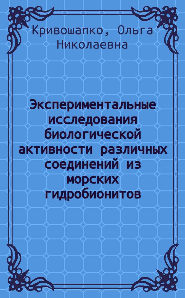 Экспериментальные исследования биологической активности различных соединений из морских гидробионитов : автореферат диссертации на соискание ученой степени к. б. н. : специальность 03.01.04 <Биохимия>