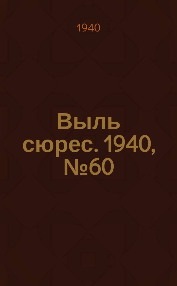 Выль сюрес. 1940, № 60(859) (16 авг.)