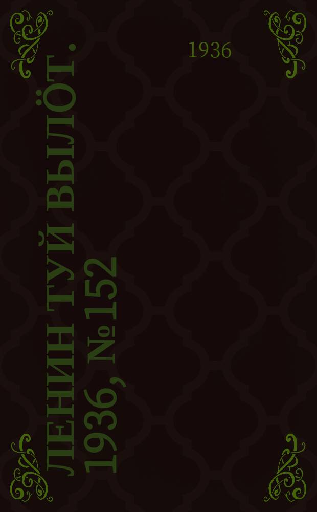 Ленин туй вылöт. 1936, № 152(1439) (26 нояб.)