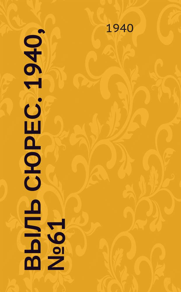 Выль сюрес. 1940, № 61(860) (18 авг.)