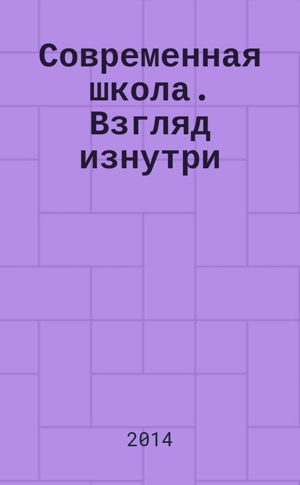 Современная школа. Взгляд изнутри : сборник