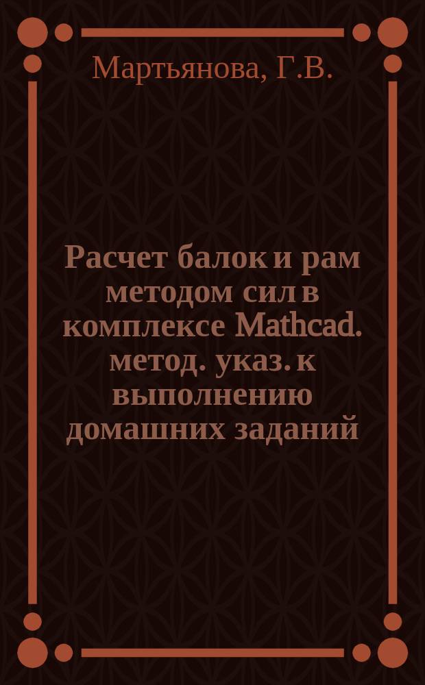 Расчет балок и рам методом сил в комплексе Mathcad. метод. указ. к выполнению домашних заданий