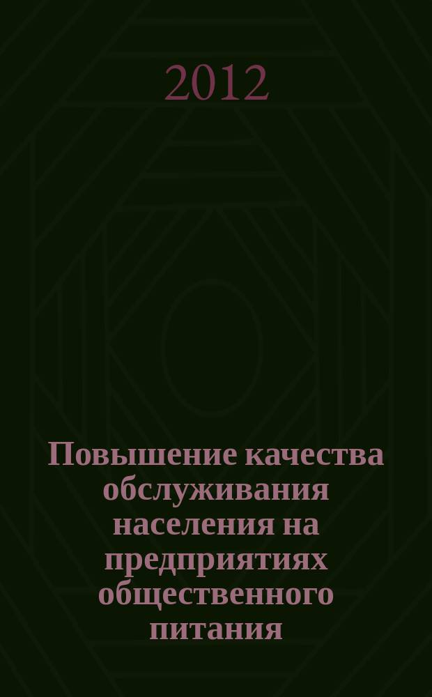 Повышение качества обслуживания населения на предприятиях общественного питания : автореферат диссертации на соискание ученой степени к. э. н. : специальность 08.00.05 <Экон. и упр. нар. хоз.>