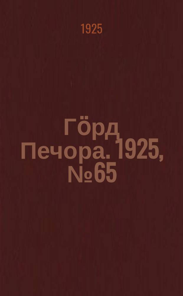 Гӧрд Печора. 1925, № 65 (17 янв.)