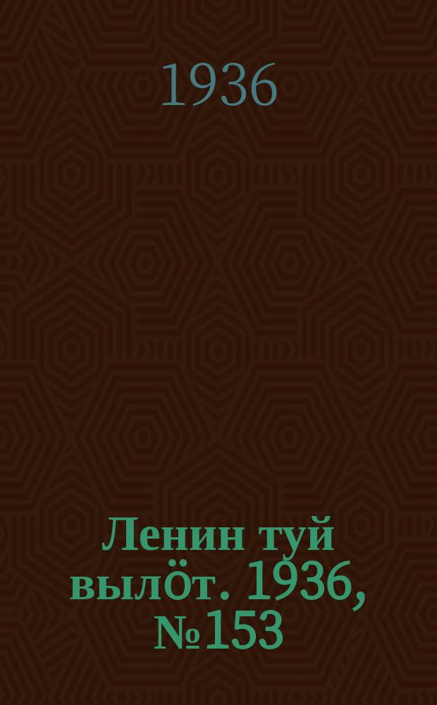 Ленин туй вылöт. 1936, № 153(1440) (28 нояб.)