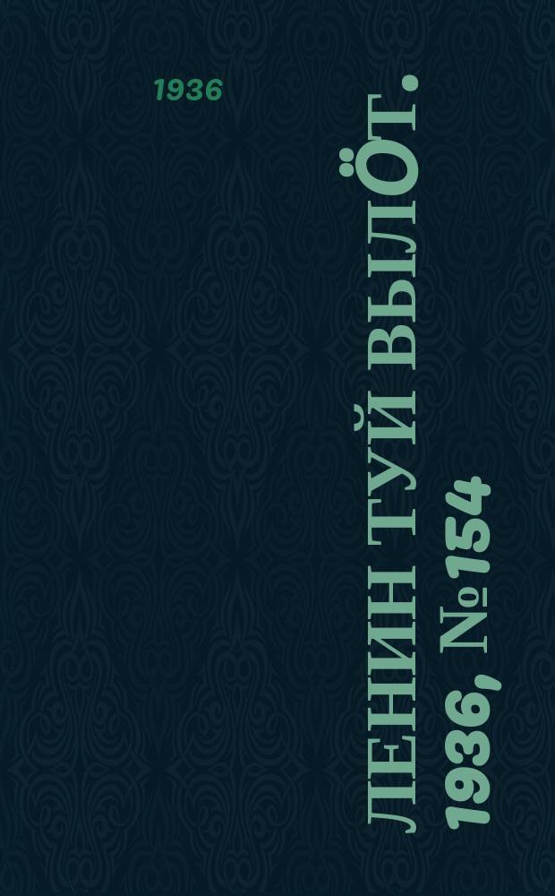 Ленин туй вылöт. 1936, № 154(1441) (1 дек.)