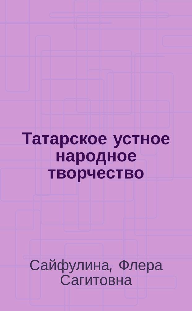 Татарское устное народное творчество : учебное пособие
