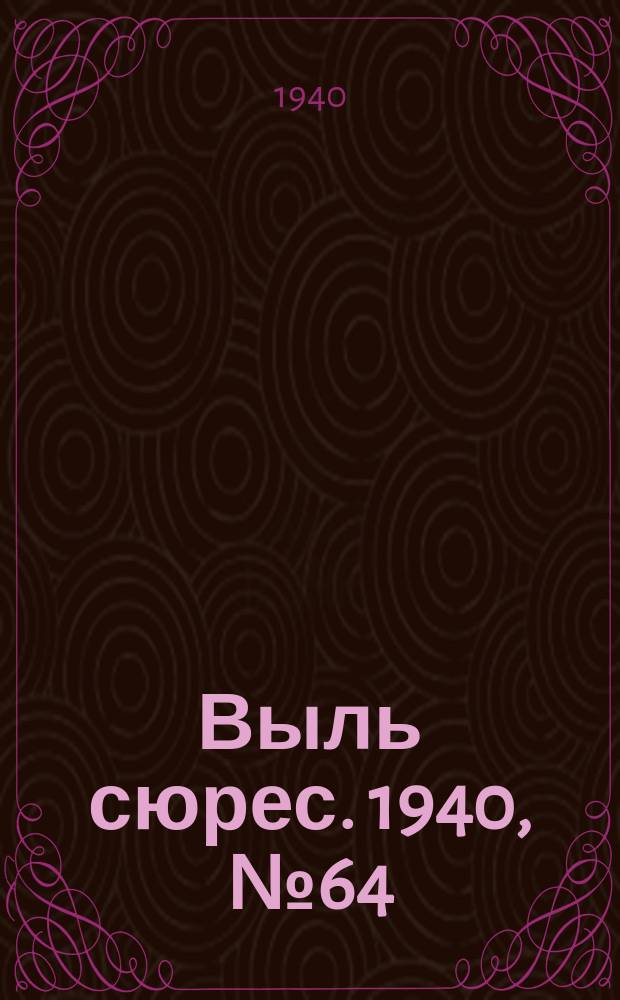 Выль сюрес. 1940, № 64(863) (25 авг.)