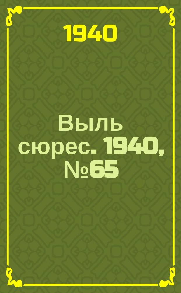 Выль сюрес. 1940, № 65(864) (28 авг.)