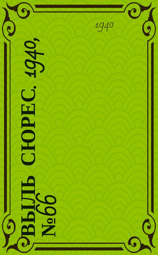 Выль сюрес. 1940, № 66(865) (1 сент.)
