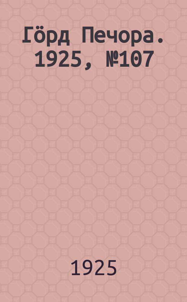 Гӧрд Печора. 1925, № 107 (23 марта)