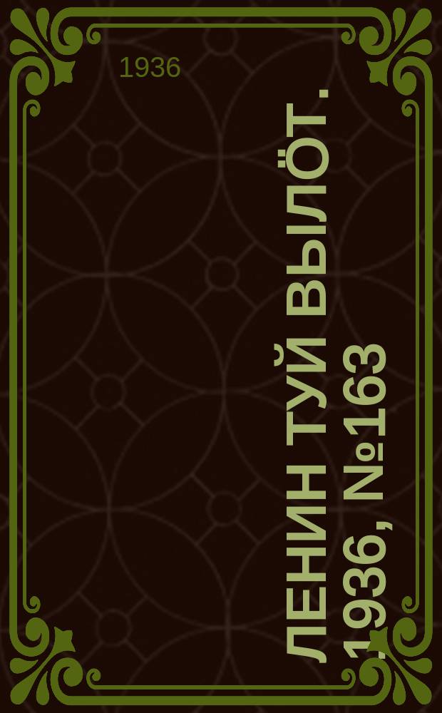 Ленин туй вылöт. 1936, № 163(1450) (31 дек.)