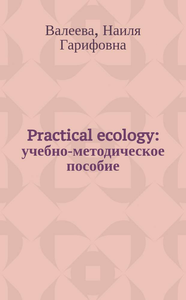 Practical ecology : учебно-методическое пособие