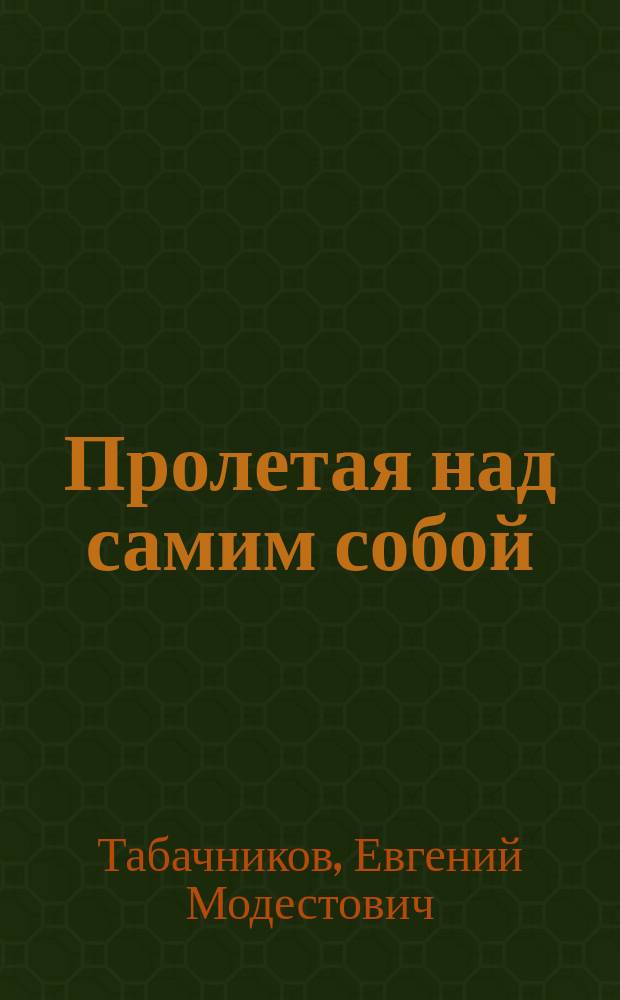 Пролетая над самим собой : воспоминания