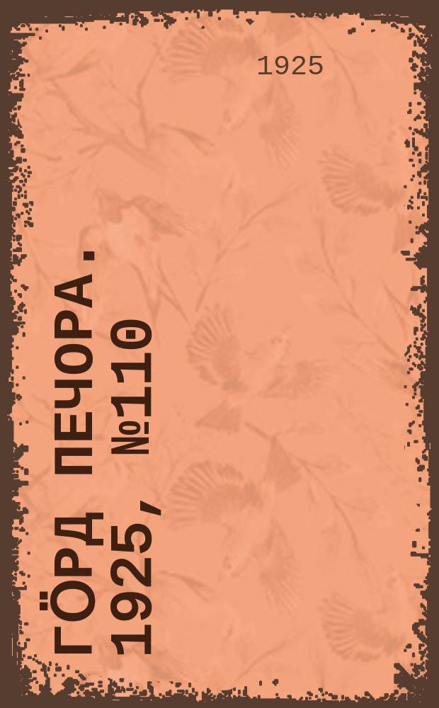Гӧрд Печора. 1925, № 110 (27 марта)