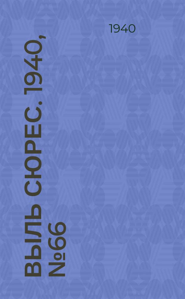 Выль сюрес. 1940, № 66(865) (4 сент.)