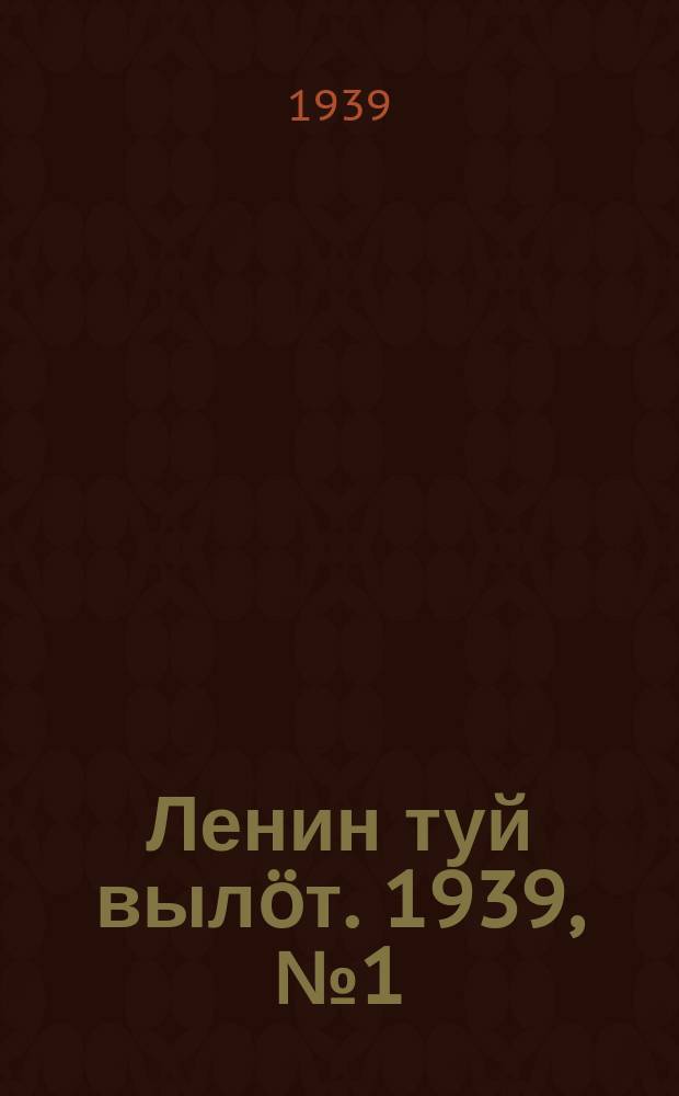 Ленин туй вылöт. 1939, № 1(1901) (1 янв.)