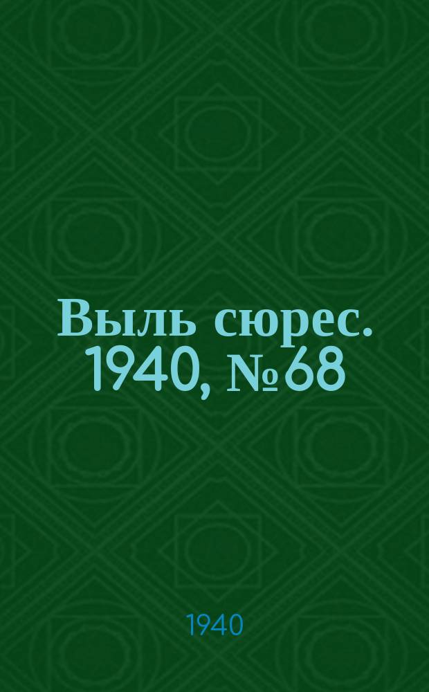 Выль сюрес. 1940, № 68(867) (6 сент.)