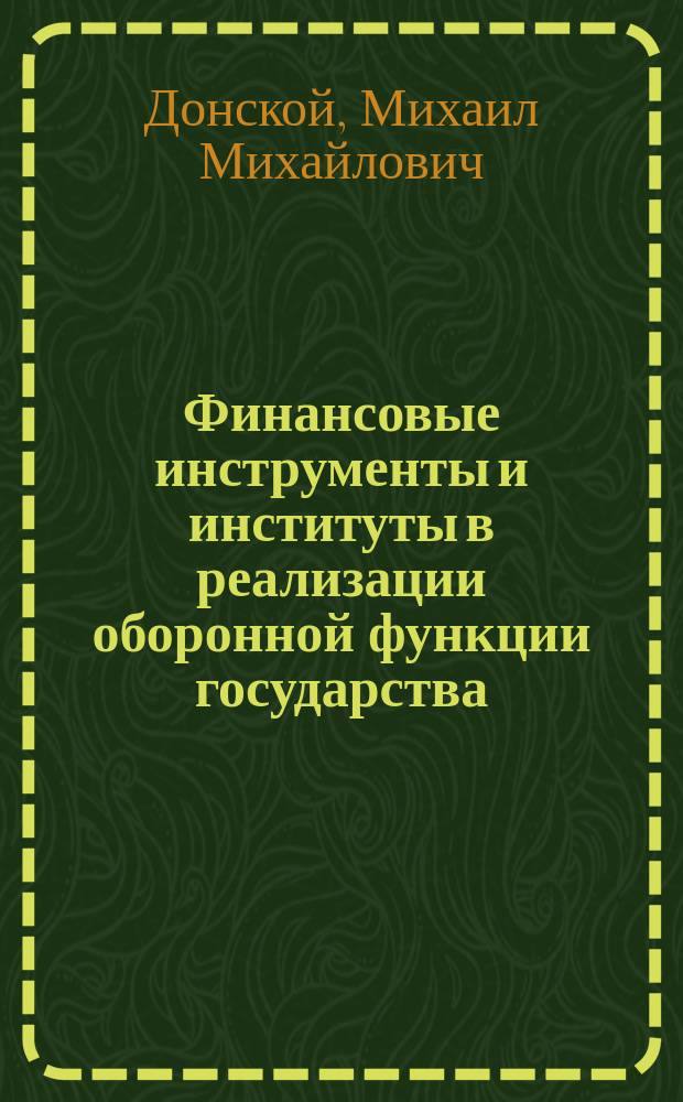 Финансовые инструменты и институты в реализации оборонной функции государства : автореферат диссертации на соискание ученой степени к.э.н. : специальность 08.00.10 <финансы>